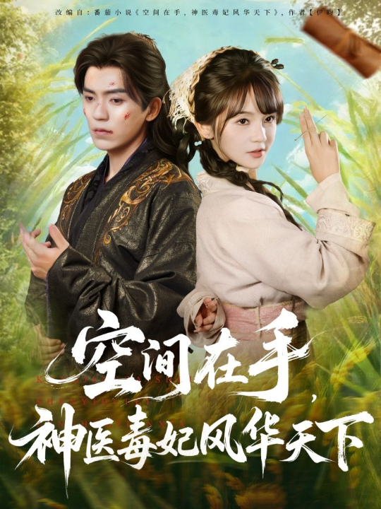 空间在手，神医毒妃风华天下（79集）吴竹熙＆徐波滴（万喜）