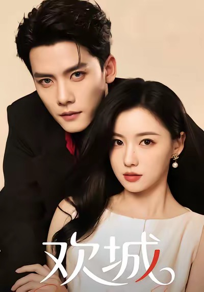 欢城（60集）龙熙&陈柏乔