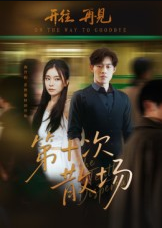 第十次散场（58集）敖日格乐&张晓楠