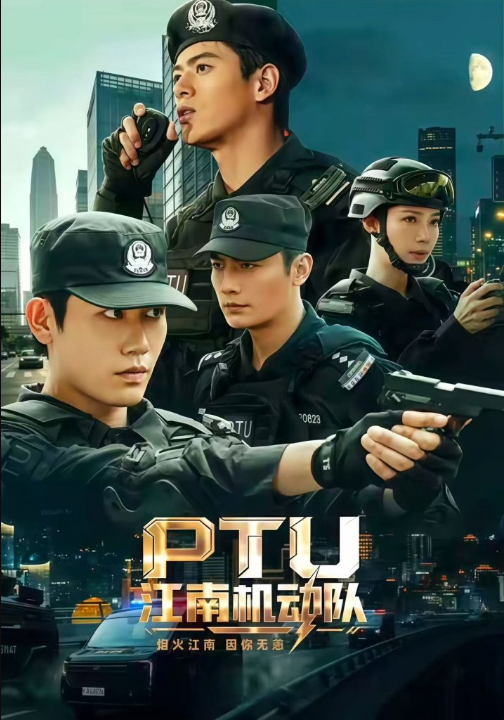 PTU江南机动队（60集）白方文&左铭&刘凡菲