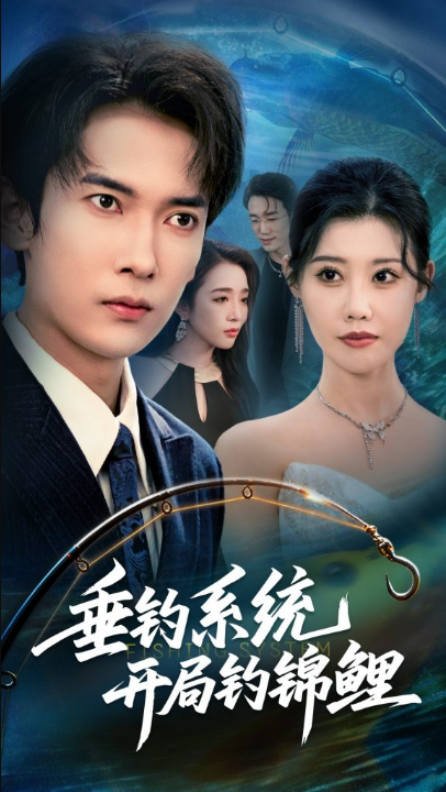 垂钓系统开局钓锦鲤&垂钓万物开局钓鱼破记录（70集）李泽雨&周子琪