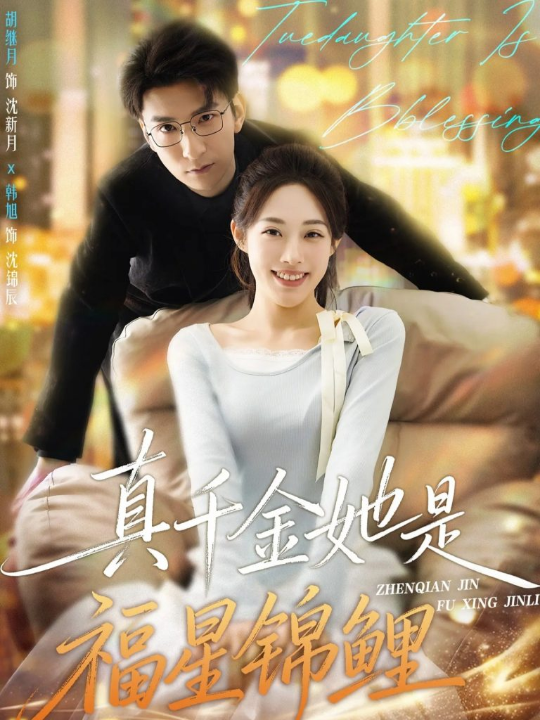 真千金她是福星锦鲤（65集）韩旭&胡继月