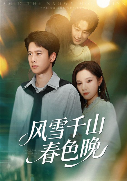 风雪千山春色晚（62集）陈舒琪&张子安