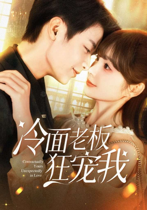 冷面老板狂宠我（78集）赵美旋&纪俊良