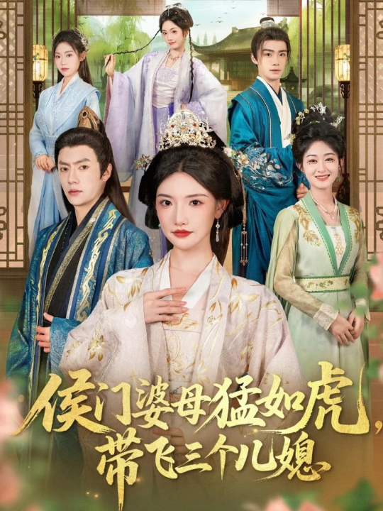 侯门婆母猛如虎，带飞三个儿媳（66集）张磊＆常丹丹