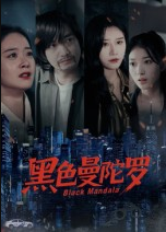 黑色曼陀罗（20集）雷启飞&魏昕怡