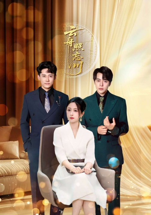 云舟照忘川 (94集) 章凯&王婧琪