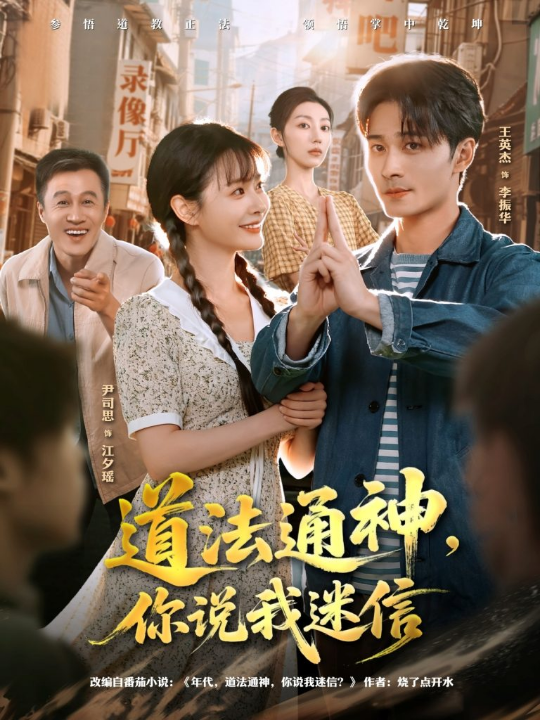 道法通神，你说我迷信（80集）王英杰＆尹司思