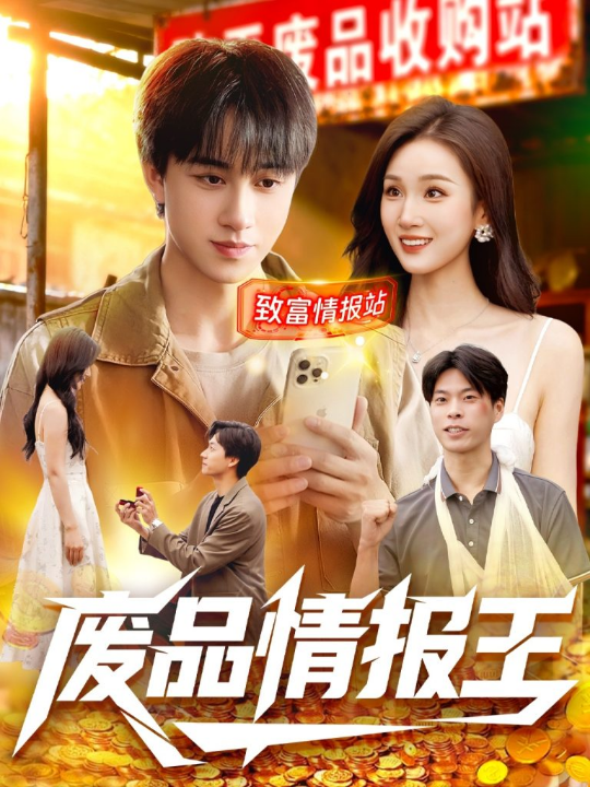 废品情报王（117集）董兆霖＆理艺如