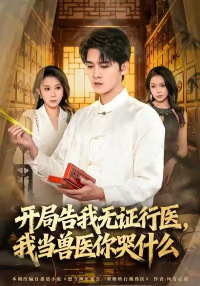 当神医被告，我当兽医你哭什么＆开局告我无证行医，我当兽医你哭什么（72集）刘泽鲲＆王奕嘉