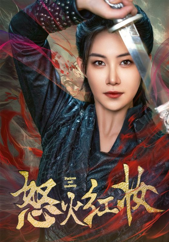 免费短剧：怒火红妆（64集）