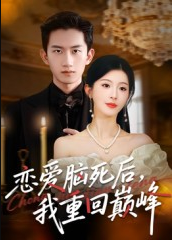 恋爱脑死后我重回巅峰（88集）肖琳&朱凯杰