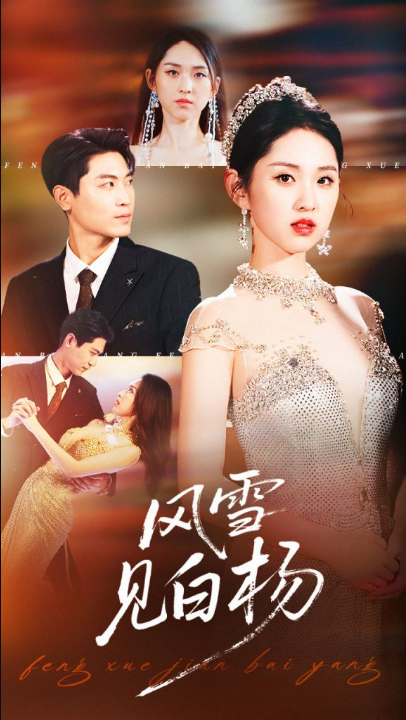 风雪见白杨（93集）晓渔&禹麟