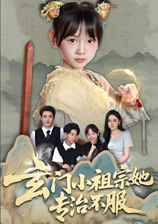 玄门小祖宗她专治不服（60集）李林汐&黄梓轩