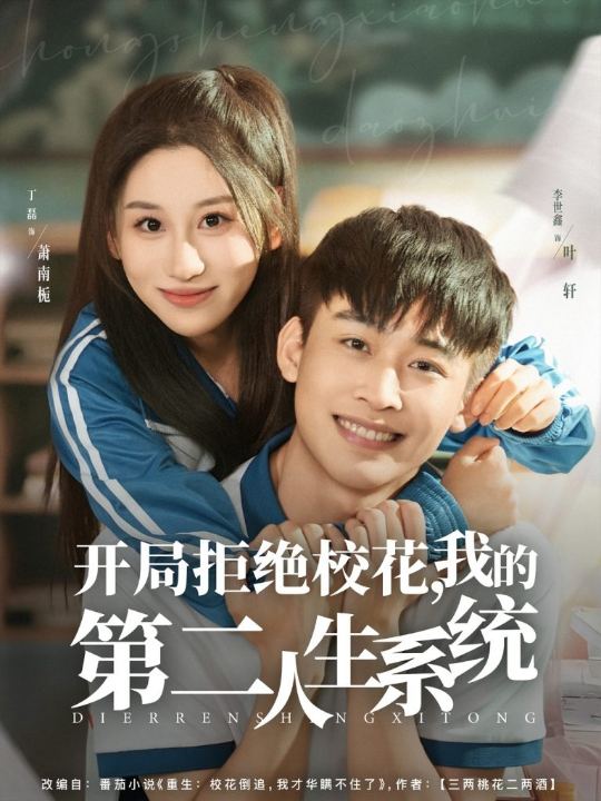开局拒绝校花，我的第二人生系统（81集）李世鑫＆丁磊