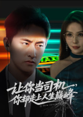 让你当司机，你却走上人生巅峰&极品富婆爱上我（70集）潘悦铭&孙梦蝶」