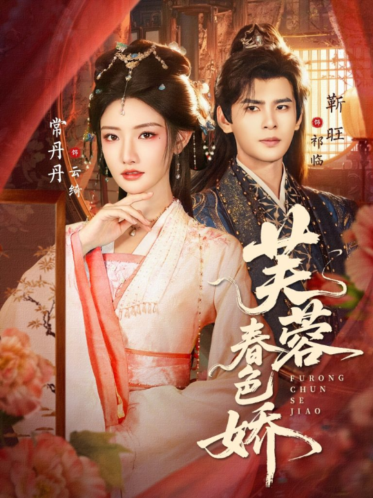 芙蓉春色娇（78集）靳旺&常丹丹
