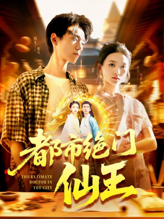 都市绝门仙王（103集）董秋怡
