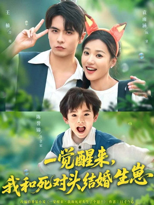 一觉醒来我和死对头结婚生崽（73集）王楠&袁雨涵