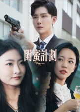 闺蜜计划（33集）