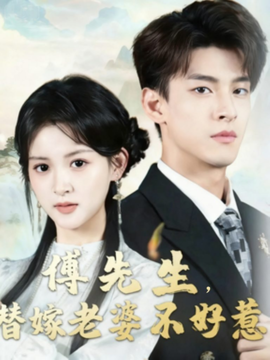 傅先生替嫁老婆不好惹（76集）黄佳怡&范瑞恒