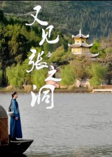 又见张之洞（30集）