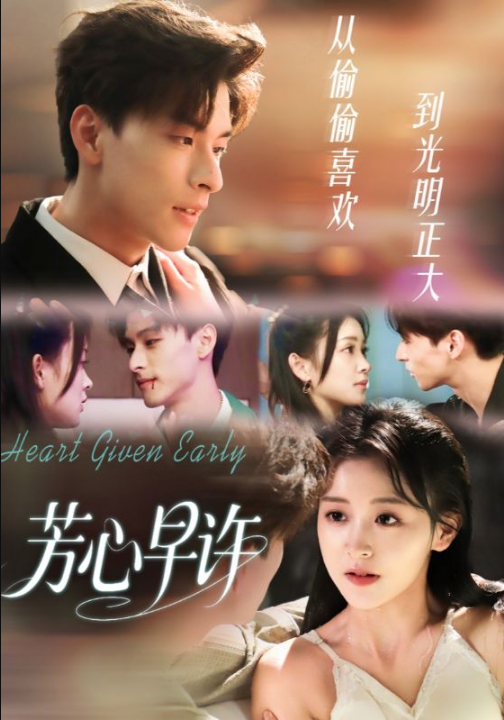 芳心早许（62集）范瑞恒＆黄佳怡