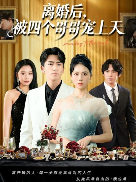 离婚后被四个哥哥宠上天（72集）王艳秋&李家豪