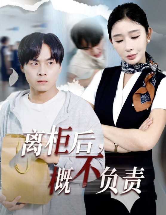 离柜后概不负责（30集）王妍