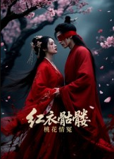 红衣骷髅桃花情冤（7集）Ai短剧