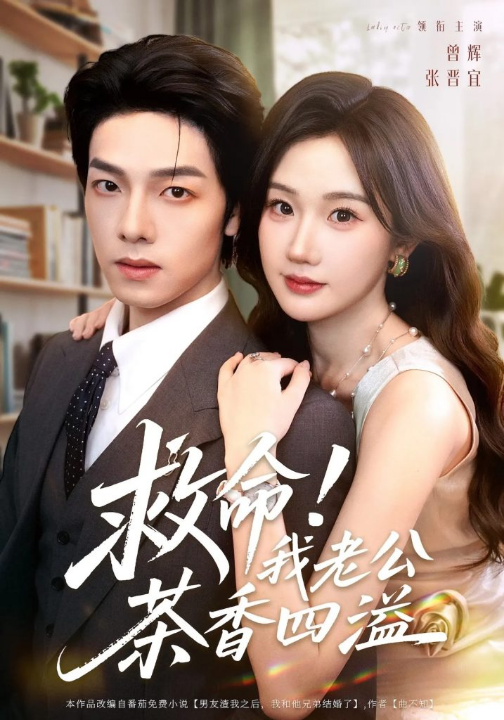 救命我老公茶香四溢（76集）张晋宜&曾辉&申阳