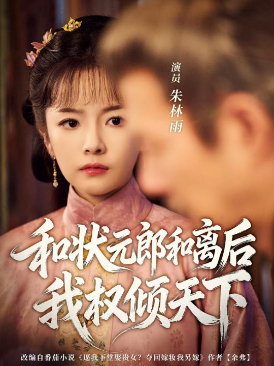 和状元郎和离后我权倾天下（80集）朱林雨＆张智鹏