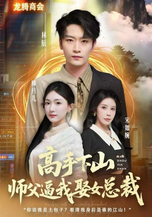 高手下山师父逼我去娶女总裁（62集）焦雪睿&徐培淇