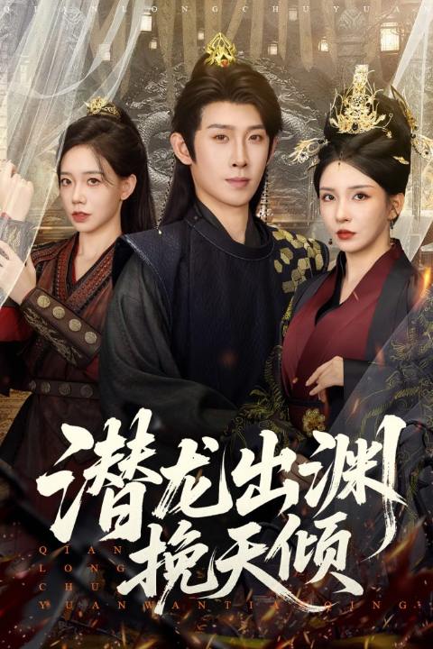 潜龙出渊挽天倾 (60集) 李若希&彭羽&祁雯