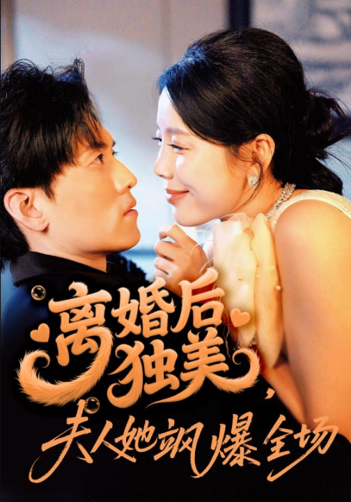 离婚后独美夫人她飒爆全场（71集）聂博宣＆丁海霞