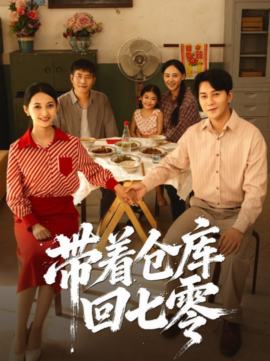 带着仓库回七零（77集）祁汉&邵年