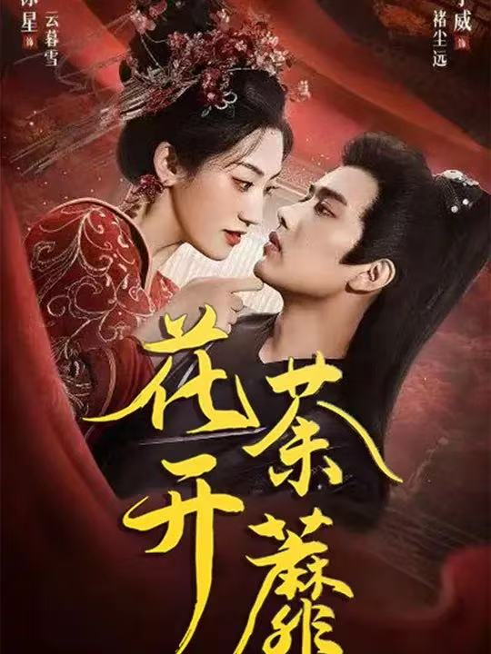 花开荼蘼（88集）王宇威&王冰星