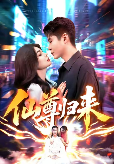 仙尊归来（84集）邵迪&韩雨轩