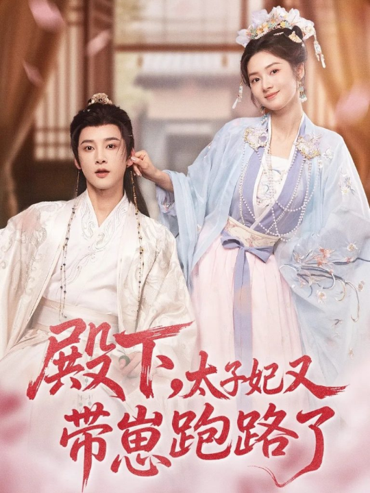 殿下，太子妃又带崽跑路了（70集）冯俊熙＆刘容榕