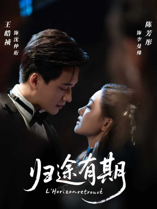 归途有期（60集）王皓祯＆陈芳彤