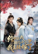 绔少让我接近小公爷，我直接嫁了（61集）李泊瀚&王宇婧