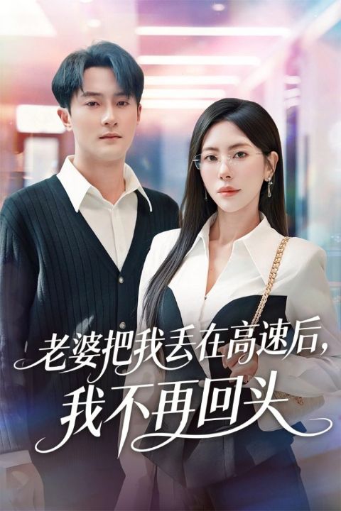 老婆把我丢在高速后，我不再回头＆赠她心跳余温爱意焚作尘烟（66集）杨文昊＆秦萍