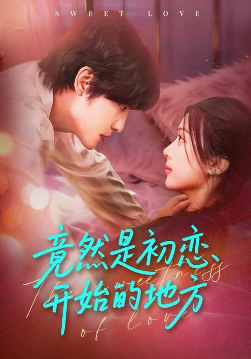 竟然是初恋开始的地方（56集）史智恩＆李星霖