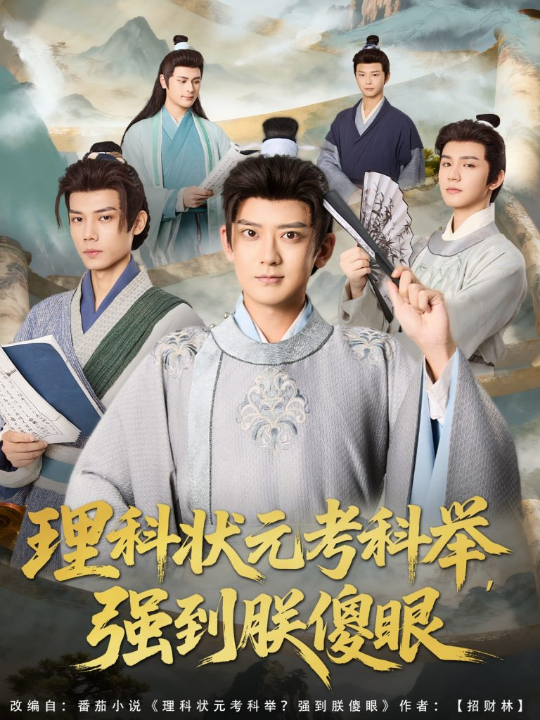 理科状元考科举强到朕傻眼（81集）魏小也&张嘉印