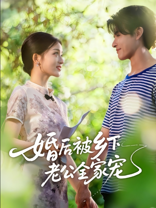 婚后被乡下老公全家宠（50集）刘苗苗&李彬航