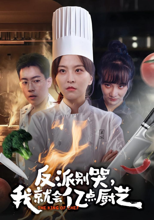 反派别哭，我就会亿点厨艺（59集）杨嘉佳&王澄宇