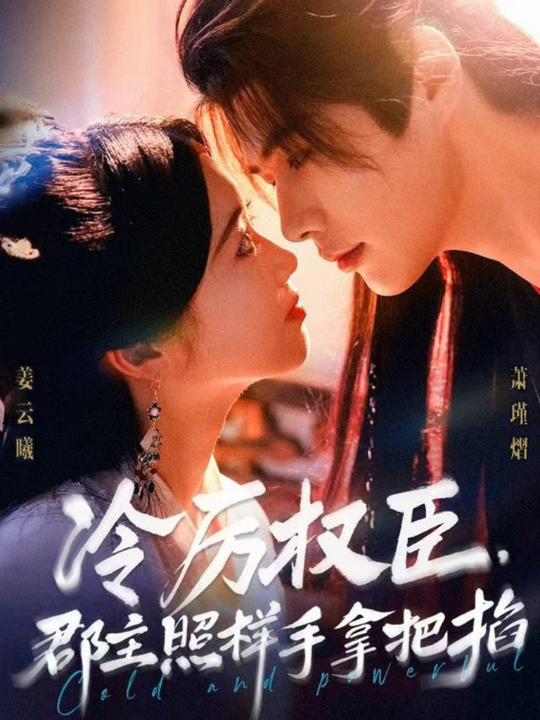 冷厉权臣郡主照样手拿把掐（70集）李佑霖＆墨凝