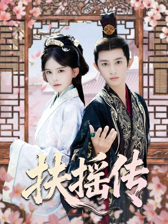 扶摇传（63集）项泰诚＆陈清玥