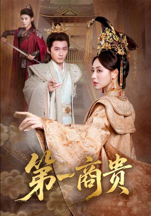 第一商贵（75集）朱近桐&何其炜