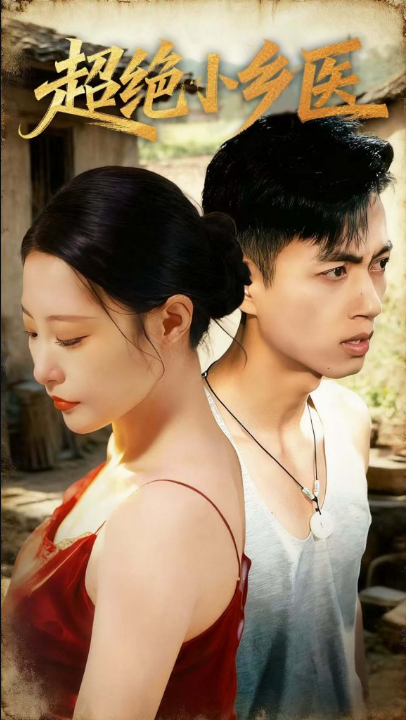 超绝小乡医（75集）鲜嘉臣＆张震＆王艺鑫＆吴偌伊